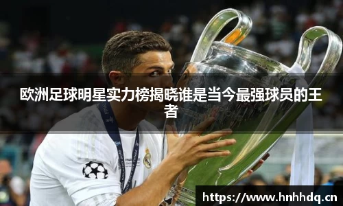 欧洲足球明星实力榜揭晓谁是当今最强球员的王者