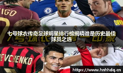 七号球衣传奇足球明星排行榜揭晓谁是历史最佳球员之选