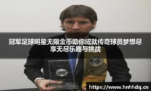 冠军足球明星无限金币助你成就传奇球员梦想尽享无尽乐趣与挑战