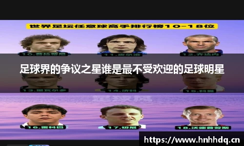 足球界的争议之星谁是最不受欢迎的足球明星